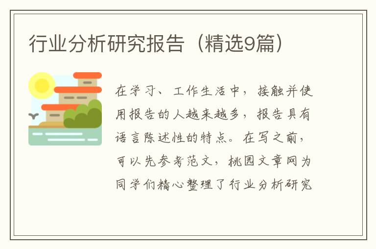 行业分析研究报告（精选9篇）