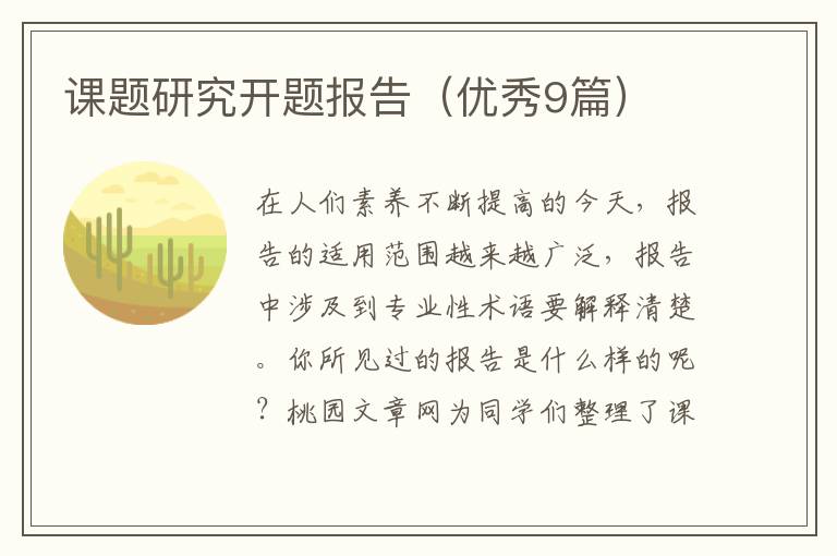 课题研究开题报告（优秀9篇）