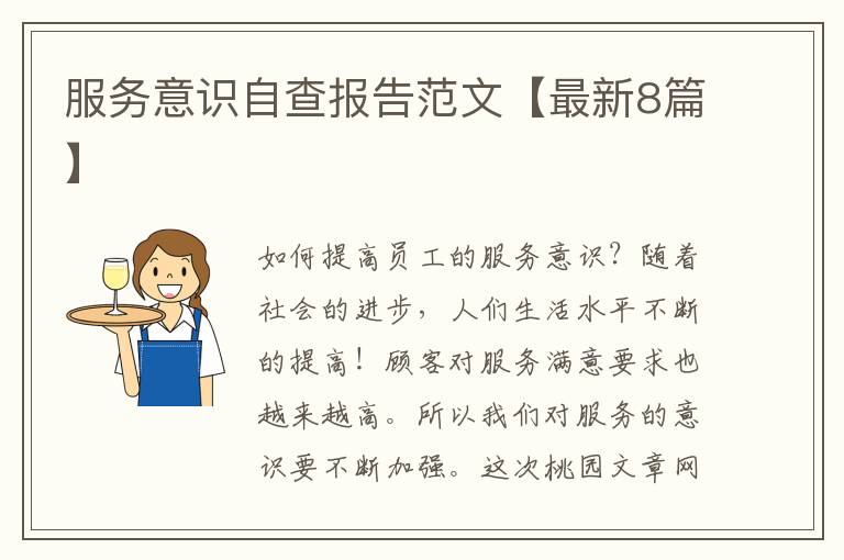 服务意识自查报告范文【最新8篇】