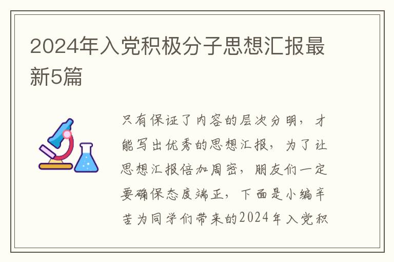 2024年入党积极分子思想汇报最新5篇