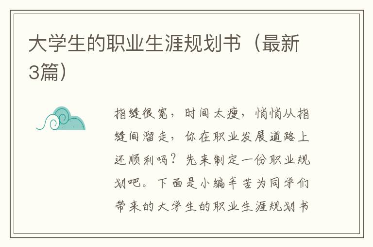 大学生的职业生涯规划书（最新3篇）