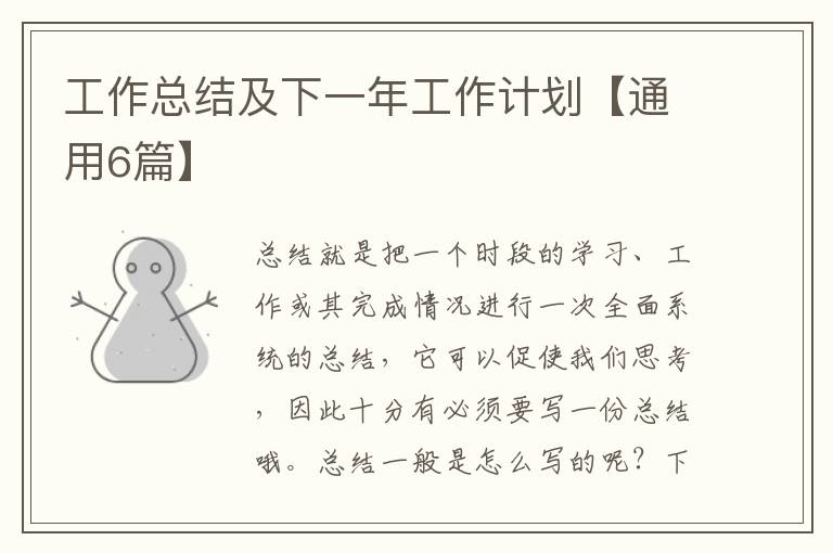工作总结及下一年工作计划【通用6