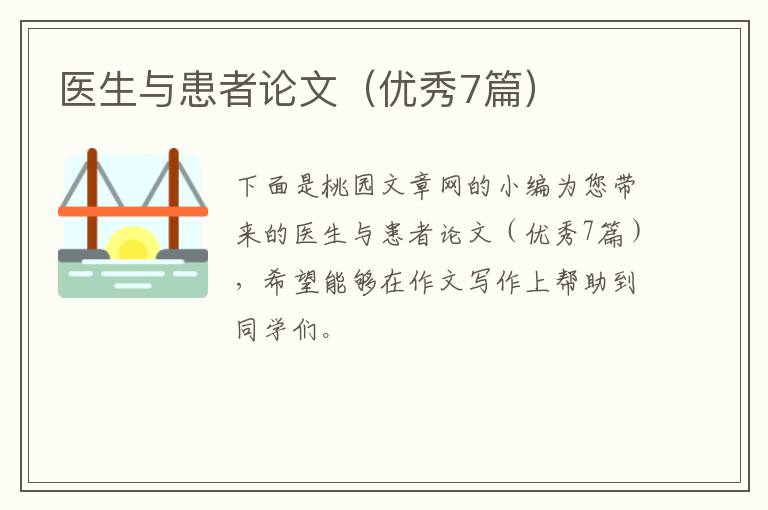 医生与患者论文（优秀7篇）