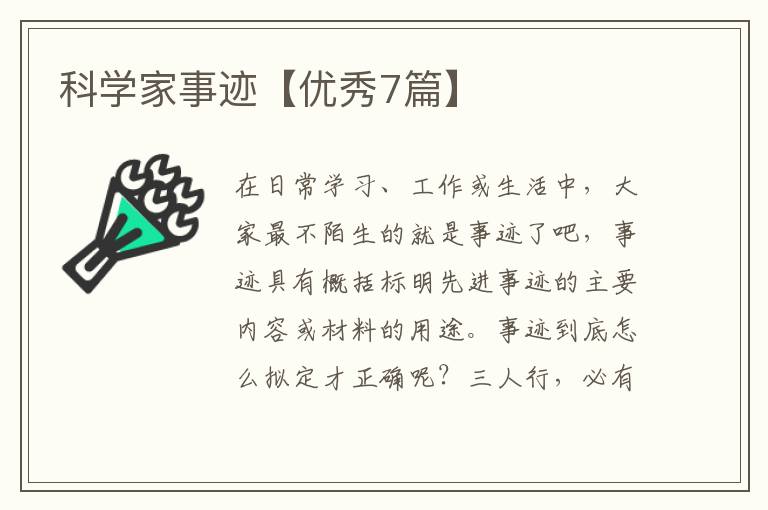 科学家事迹【优秀7篇】