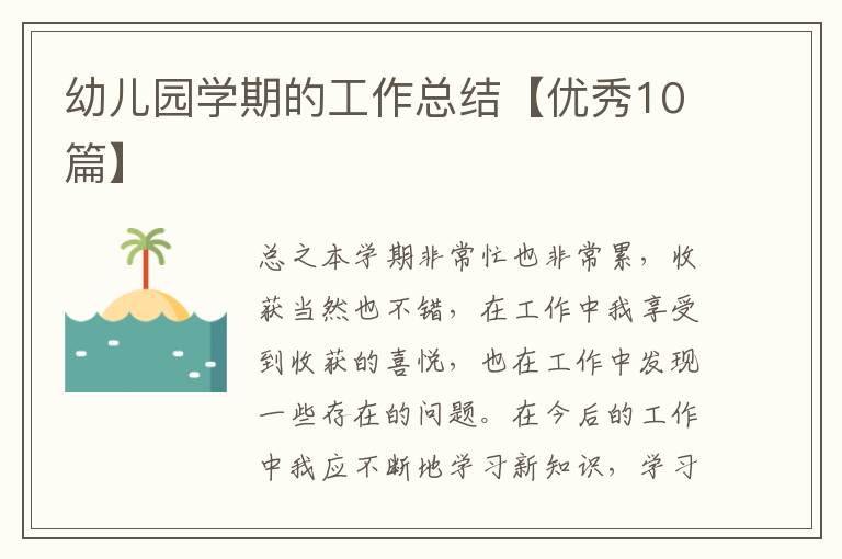 幼儿园学期的工作总结【优秀10篇】