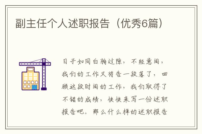 副主任个人述职报告（优秀6篇）