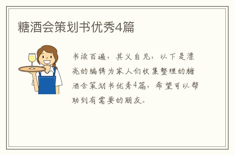 糖酒会策划书优秀4篇