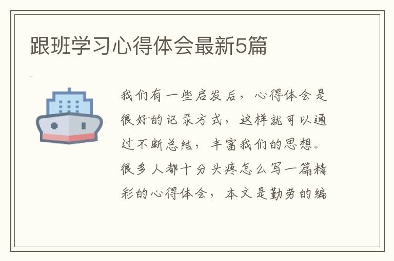 跟班学习心得体会最新5篇