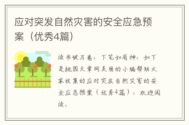 应对突发自然灾害的安全应急预案（优