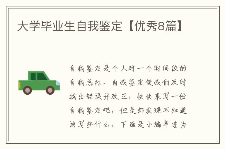 大学毕业生自我鉴定【优秀8篇】