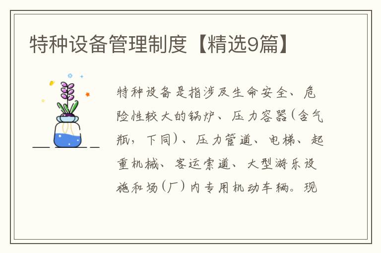 特种设备管理制度【精选9篇】