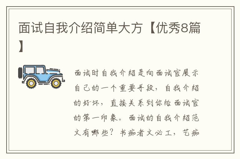面试自我介绍简单大方【优秀8篇】