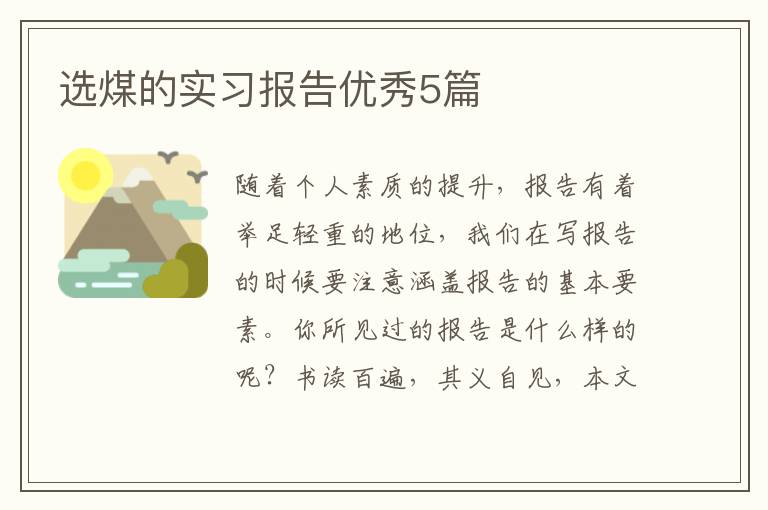 选煤的实习报告优秀5篇