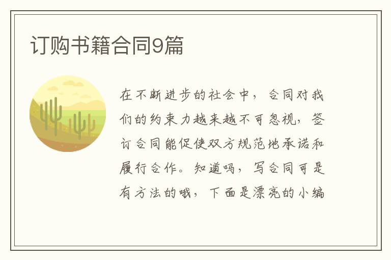 订购书籍合同9篇