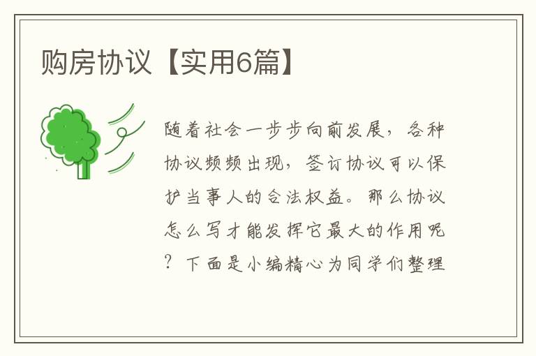购房协议【实用6篇】