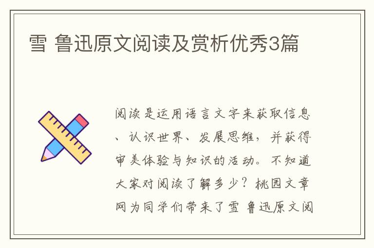 雪 鲁迅原文阅读及赏析优秀3篇