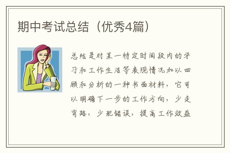 期中考试总结（优秀4篇）