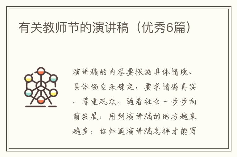 有关教师节的演讲稿（优秀6篇）