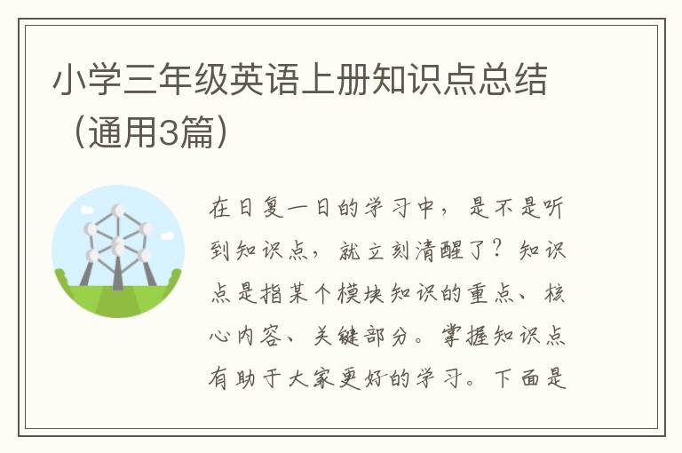 小学三年级英语上册知识点总结（通用
