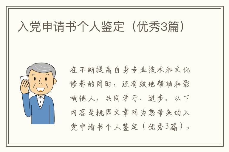 入党申请书个人鉴定（优秀3篇）