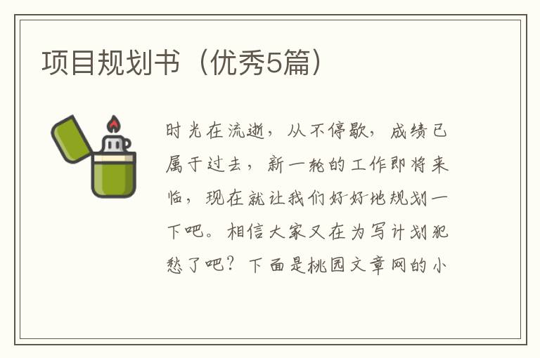 项目规划书（优秀5篇）