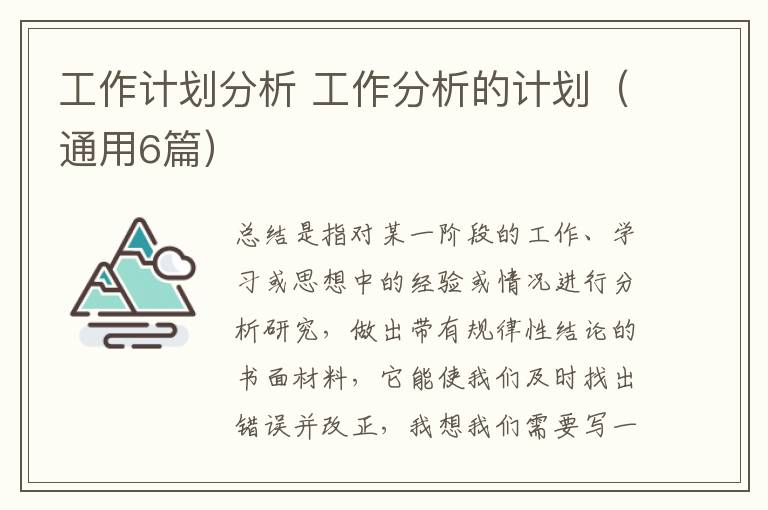 工作计划分析 工作分析的计划（通用6