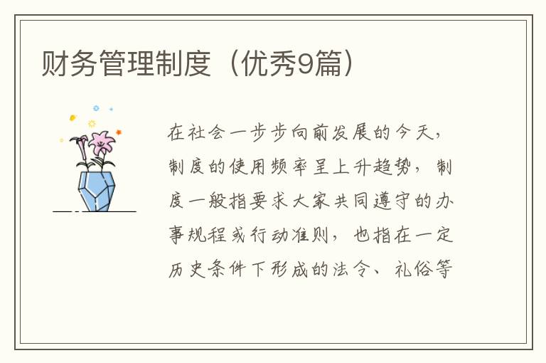财务管理制度（优秀9篇）