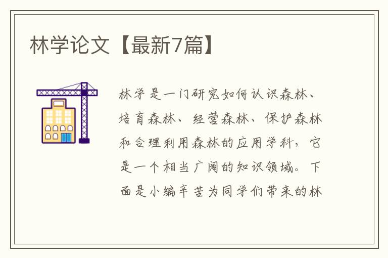 林学论文【最新7篇】