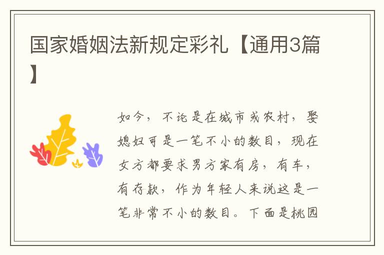 国家婚姻法新规定彩礼【通用3篇】