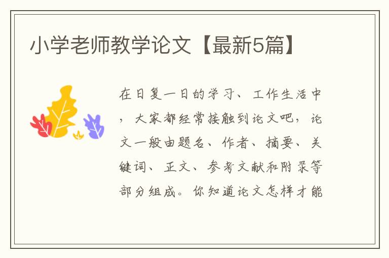 小学老师教学论文【最新5篇】