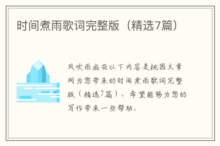 时间煮雨歌词完整版（精选7篇）