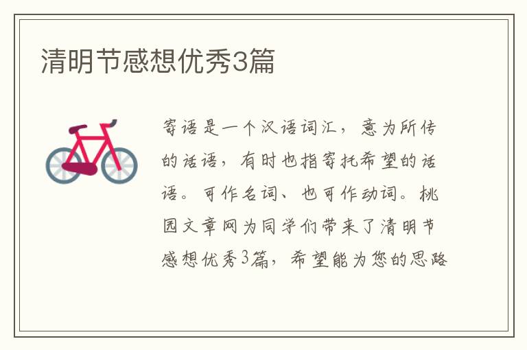 清明节感想优秀3篇