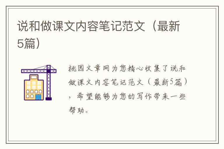 说和做课文内容笔记范文（最新5篇）