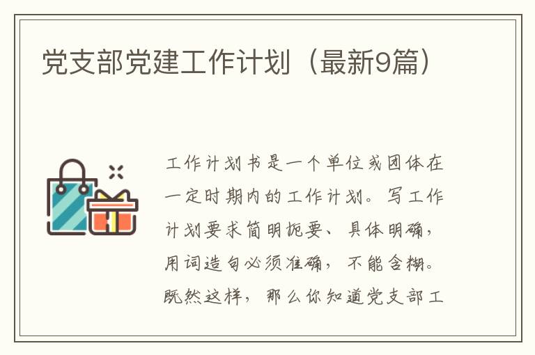 党支部党建工作计划（最新9篇）