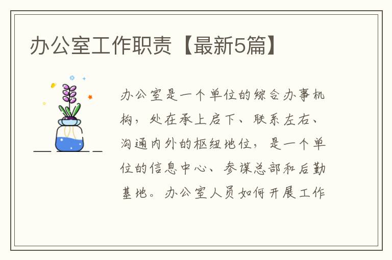 办公室工作职责【最新5篇】