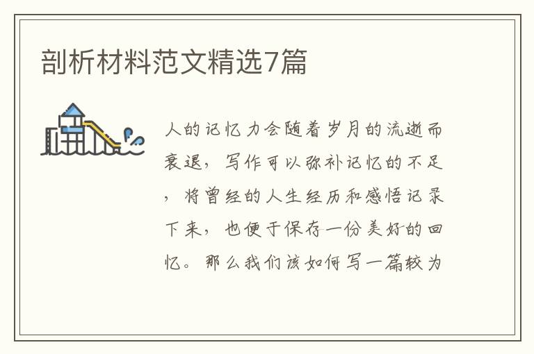 剖析材料范文精选7篇