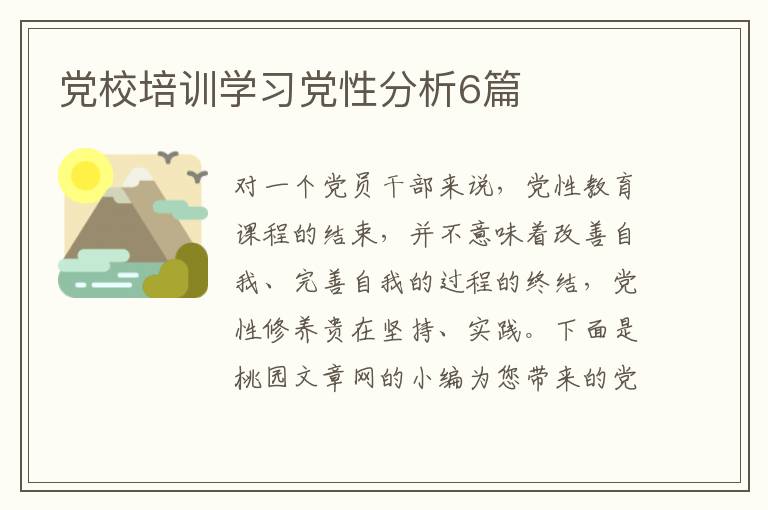 党校培训学习党性分析6篇