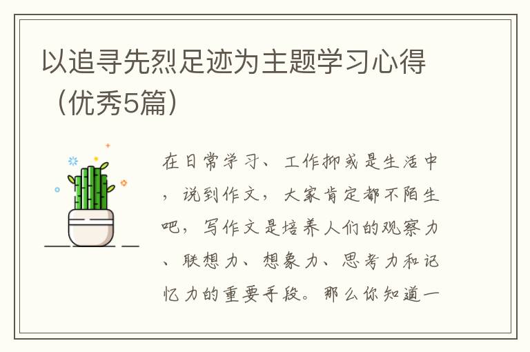 以追寻先烈足迹为主题学习心得（优秀5篇）