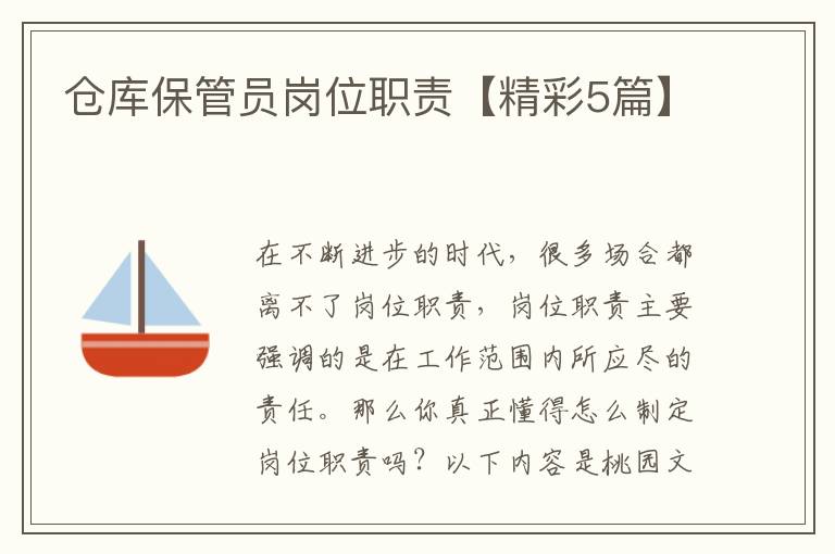 仓库保管员岗位职责【精彩5篇】