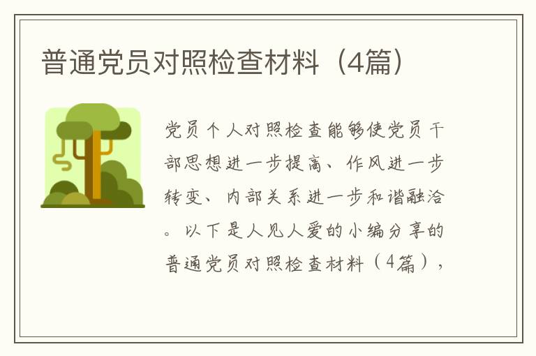 普通党员对照检查材料（4篇）