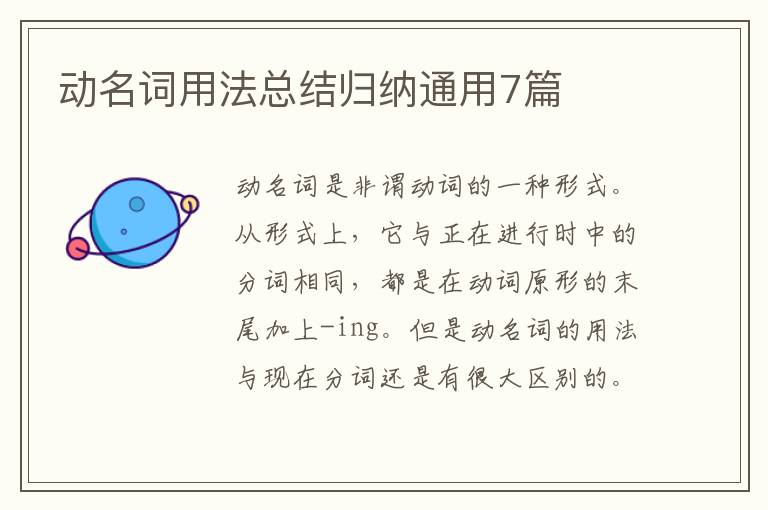动名词用法总结归纳通用7篇