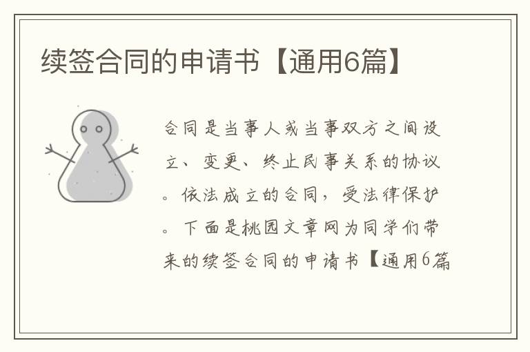 续签合同的申请书【通用6篇】