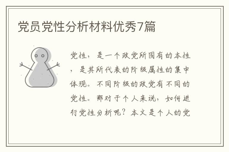 党员党性分析材料优秀7篇