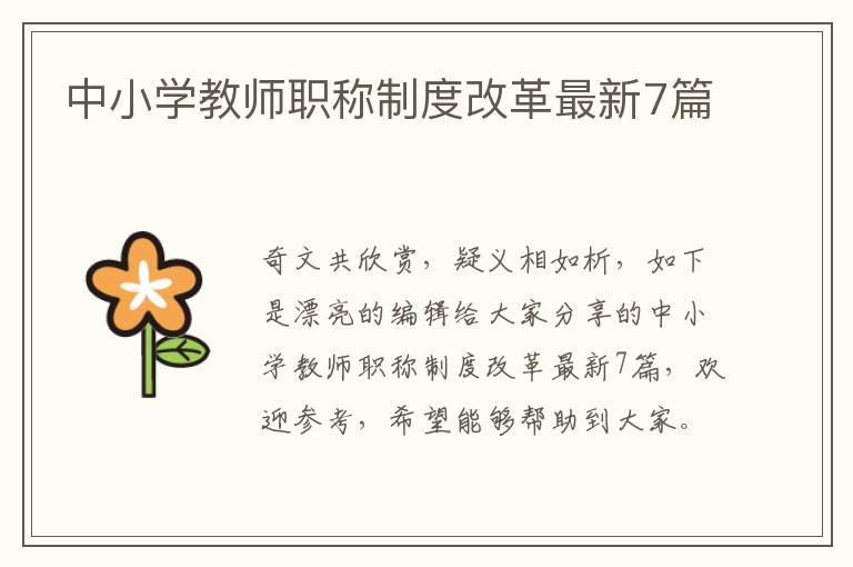 中小学教师职称制度改革最新7篇