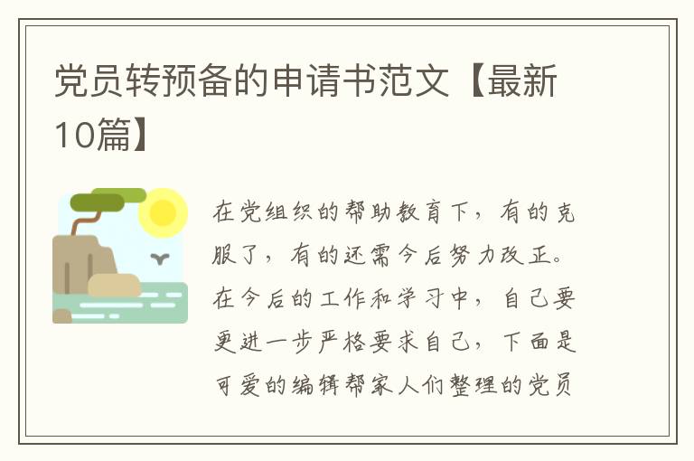 党员转预备的申请书范文【最新10篇】