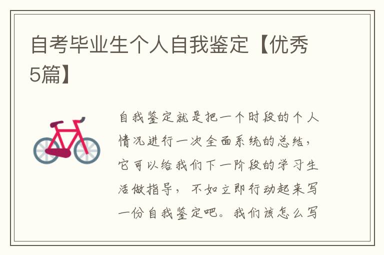 自考毕业生个人自我鉴定【优秀5篇