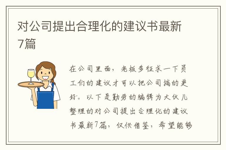 对公司提出合理化的建议书最新7篇