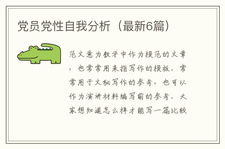 党员党性自我分析（最新6篇）