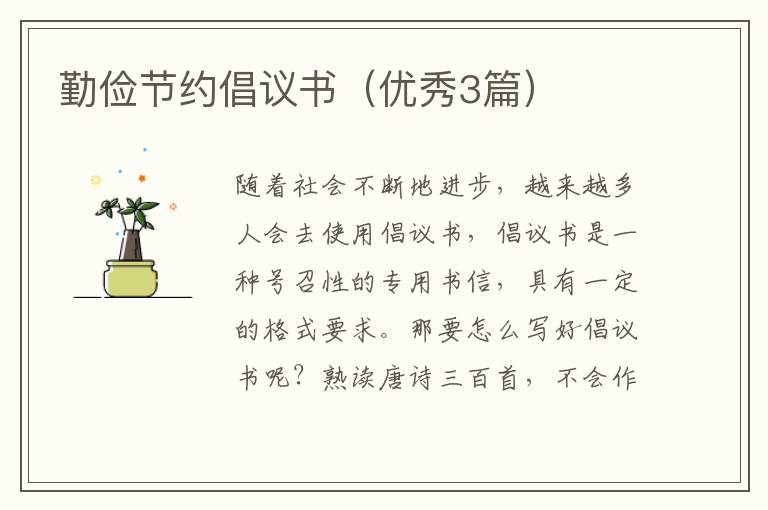 勤俭节约倡议书（优秀3篇）
