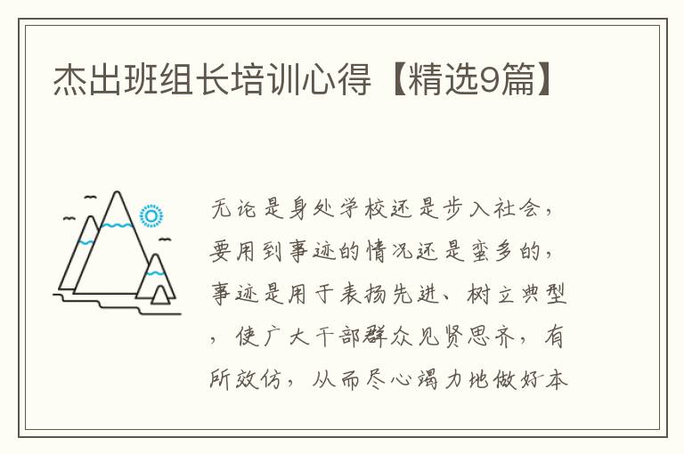 杰出班组长培训心得【精选9篇】